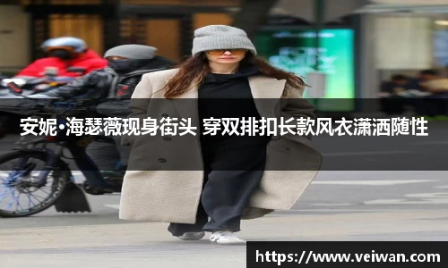 安妮·海瑟薇现身街头 穿双排扣长款风衣潇洒随性