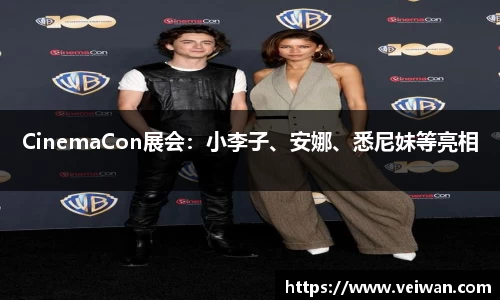 CinemaCon展会：小李子、安娜、悉尼妹等亮相